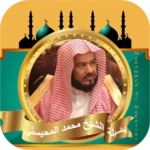 قران كامل بدونت محمد المحيسني android application logo